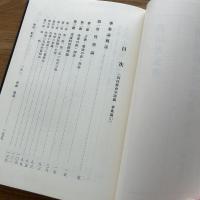 四柱推命学詳義　巻8　事象論