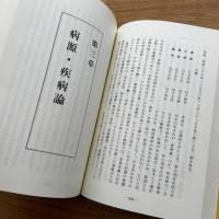 四柱推命学詳義　巻8　事象論