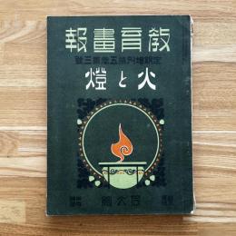 教育画報定期増刊 第五巻第三号　『火と鎧』 大正6年10月