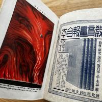 教育画報定期増刊 第五巻第三号　『火と鎧』 大正6年10月
