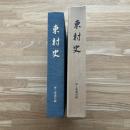 東村史 第1巻 (通史編)
