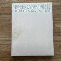 野田弘志画集 : 1970-1985