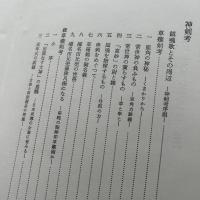 高崎正秀著作集