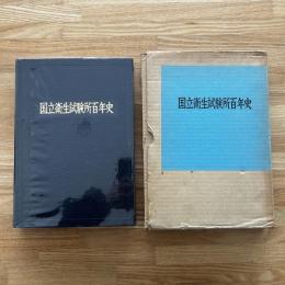 国立衛生試験所百年史