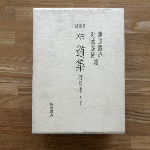 世界最終戦と東亜聯盟(石原莞爾 述 ; 東亜聯盟協会鶴岡分会 編