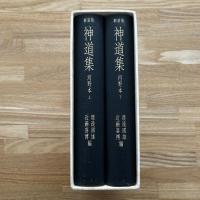 新装版 神道集 : 河野本 上下巻