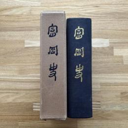 富岡史