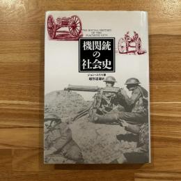 機関銃の社会史