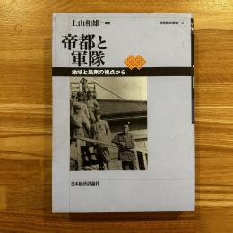 帝都と軍隊 : 地域と民衆の視点から