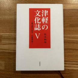 津軽の文化誌　幕末期の医学・医療事情