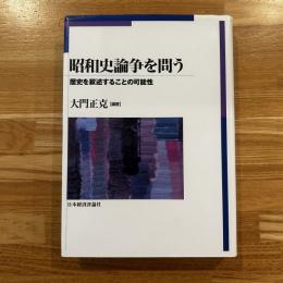 昭和史論争を問う : 歴史を叙述することの可能性