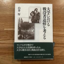 大学における戦没者追悼を考える