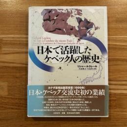 日本で活躍したケベック人の歴史