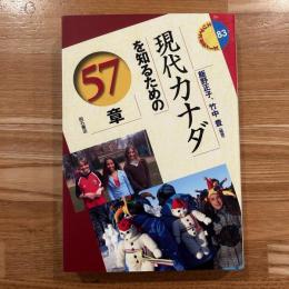 現代カナダを知るための57章