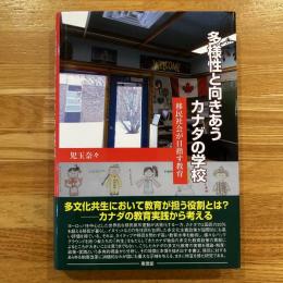 多様性と向きあうカナダの学校