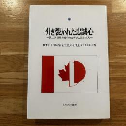 引き裂かれた忠誠心 : 第二次世界大戦中のカナダ人と日本人