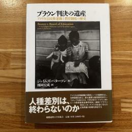 ブラウン判決の遺産 : アメリカ公民権運動と教育制度の歴史