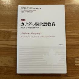 カナダの継承語教育 : 多文化・多言語主義をめざして　新装版