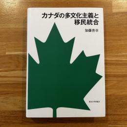 カナダの多文化主義と移民統合