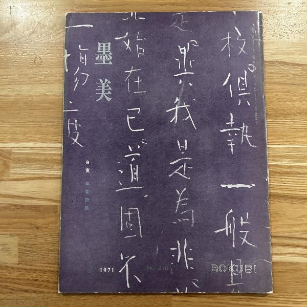 冬の感謝セール 墨美 良寛 草堂詩集（天）(墨美社) / 古本、中古本、古書籍の 趣味・スポーツ・実用