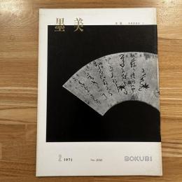 墨美 良寛未発表資料Ⅲ