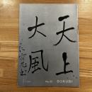 墨美 良寛 (99)