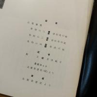 墨美 阿部家の良寛　