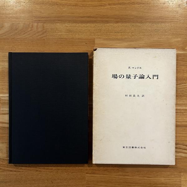 場の量子論入門(F.マンドル 著 ; 村田良夫 訳) / 古本、中古本