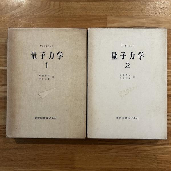 ブロヒンツェフ 量子力学（1・2）2冊 物理学選書(石橋善弘/中山正敏 