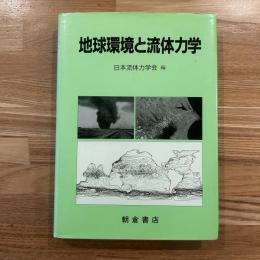 地球環境と流体力学