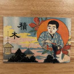 積木　彩色絵本　（小冊子）