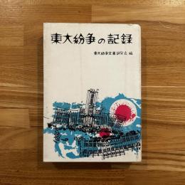 東大紛争の記録