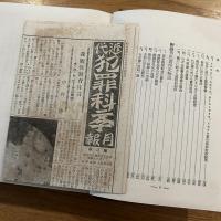 近代犯罪科学全集  売淫、掏摸・賭博