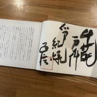 常盤山文庫書蹟目録　毘嵐巻　