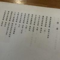 常盤山文庫書蹟目録　毘嵐巻　