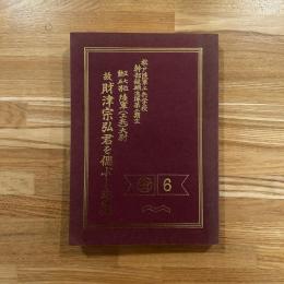 陸軍（工兵）大尉　故財津宗弘君を偲ぶ…追悼録