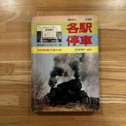 国鉄協力 全国版 各駅停車　５０００駅観光案内板