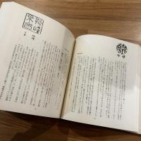 川上不白 : 茶中茶外