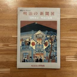 明治の新聞展 : 羽島コレクション