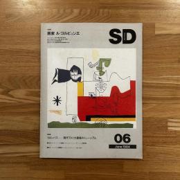 SD スペースデザイン No.237 1984年6月 ＜特集 : 画家 ル・コルビュジェ＞