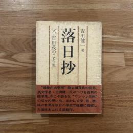 落日抄 : 父・吉田茂のこと他