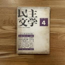 民主文学 1975 NO.113 江口 渙追悼特集