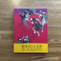 絵金 : 土佐の芝居絵と絵師金蔵