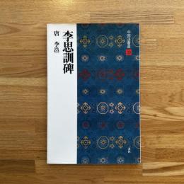 中国法書選39　唐　李邕　李思訓碑