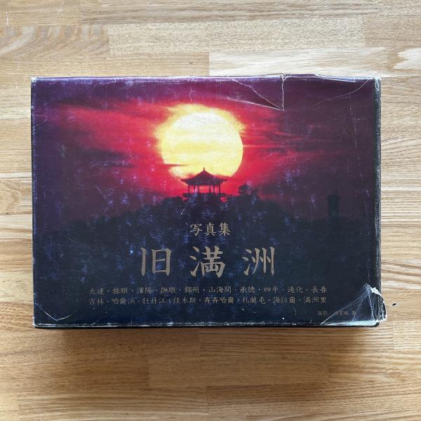 旧満洲 : 写真集(池宮城晃 撮影) / 古本、中古本、古書籍の通販は