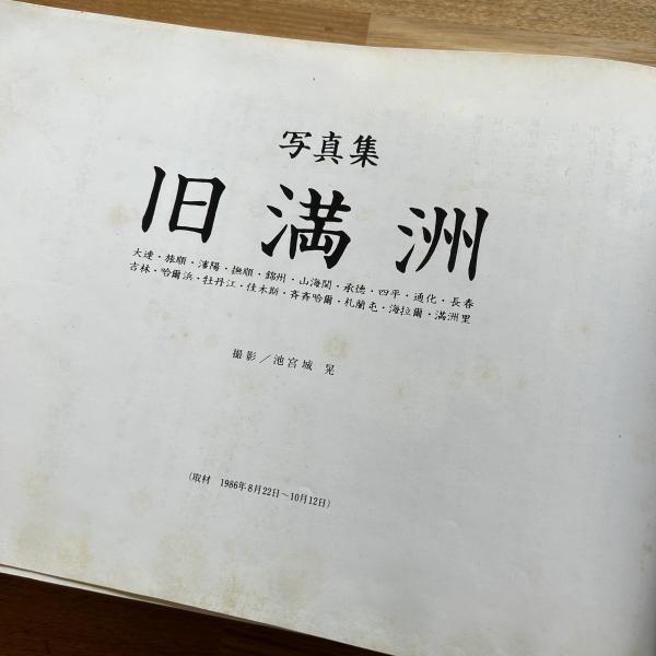 旧満洲 : 写真集 | 池宮城晃 撮影 | 池宮商会 | ¥11,000 - 日本の
