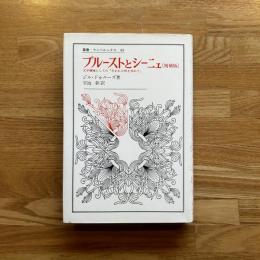 プルーストとシーニュ : 文学機械としての『失われた時を求めて』