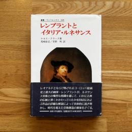 レンブラントとイタリア・ルネサンス