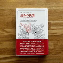 読みの快楽 : イデオロギーの時代における