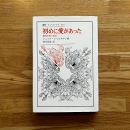 初めに愛があった : 精神分析と信仰